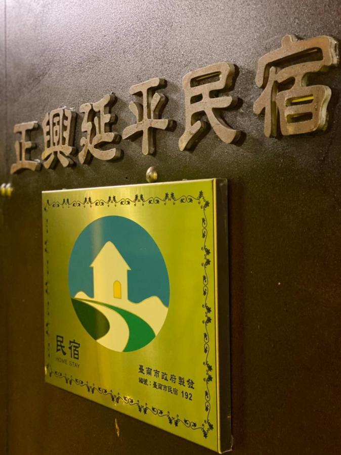 Zhengxing Yenping Homestay Ταϊνάν Εξωτερικό φωτογραφία